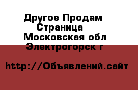 Другое Продам - Страница 3 . Московская обл.,Электрогорск г.